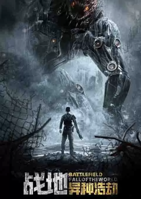 战地：异种浩劫